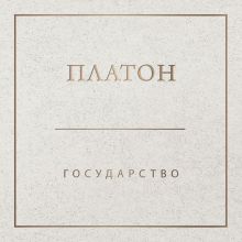 Обложка Государство Платон
