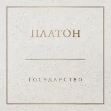 Государство