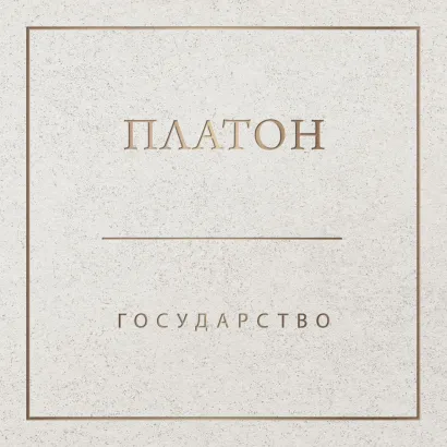 Обложка Государство Платон