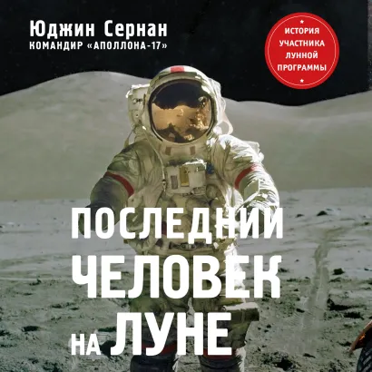 Обложка Последний человек на Луне Юджин Сернан, Дональд Дэвис