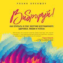 Обложка Вибрируй! Как открыть в себе энергию безграничного здоровья, любви и успеха Робин Опеншоу