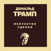 Обложка Дональд Трамп. Искусство сделки Дональд Трамп