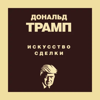 Обложка Дональд Трамп. Искусство сделки Дональд Трамп