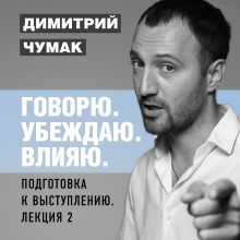 Обложка Подготовка к выступлению: лекция 2. Аудиокурс Димитрия Чумака Димитрий Чумак