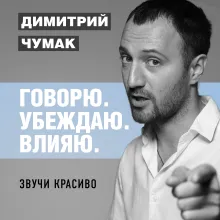 Звучи красиво. Аудиокурс Димитрия Чумака