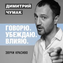 Обложка Звучи красиво. Аудиокурс Димитрия Чумака Димитрий Чумак