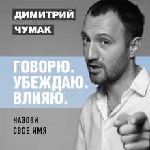 Назови свое имя. Аудиокурс Димитрия Чумака
