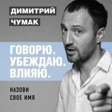 Обложка Назови свое имя. Аудиокурс Димитрия Чумака Димитрий Чумак