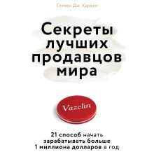 Обложка Секреты лучших продавцов мира. 21 способ начать зарабатывать больше 1 миллиона долларов в год Стивен Дж. Харвил