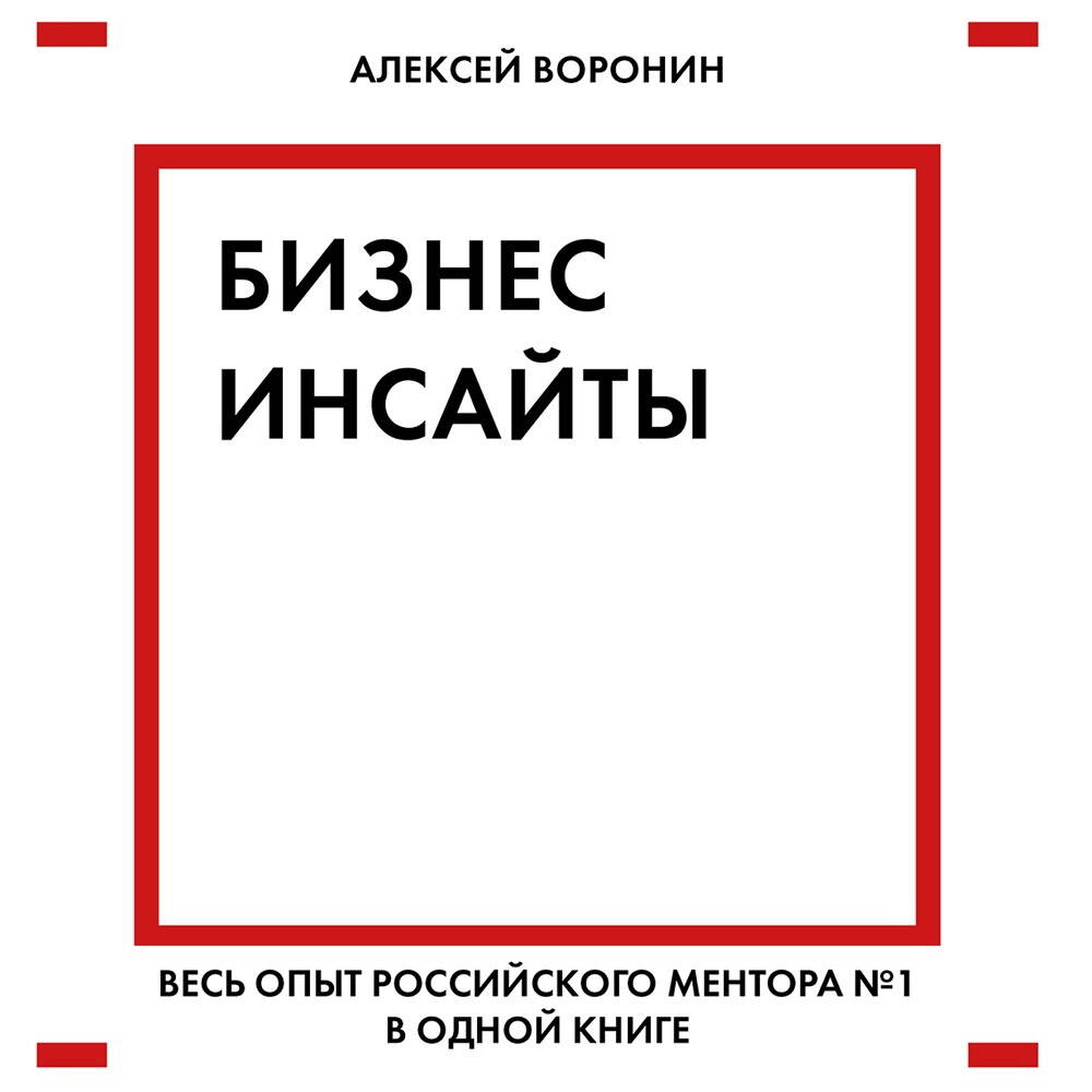 Бизнес-инсайты. Весь опыт российского ментора №1 в одной книге