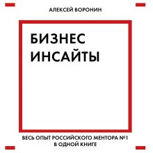 Обложка Бизнес-инсайты. Весь опыт российского ментора №1 в одной книге Алексей Воронин