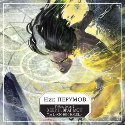 Обложка Гибель Богов - 2. Книга пятая. Хедин, враг мой. Том 1. "Кто не с нами..." Ник Перумов