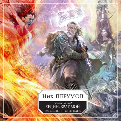 Обложка Гибель Богов - 2. Книга пятая. Хедин, враг мой. Том 2. "...Тот против нас!" Ник Перумов