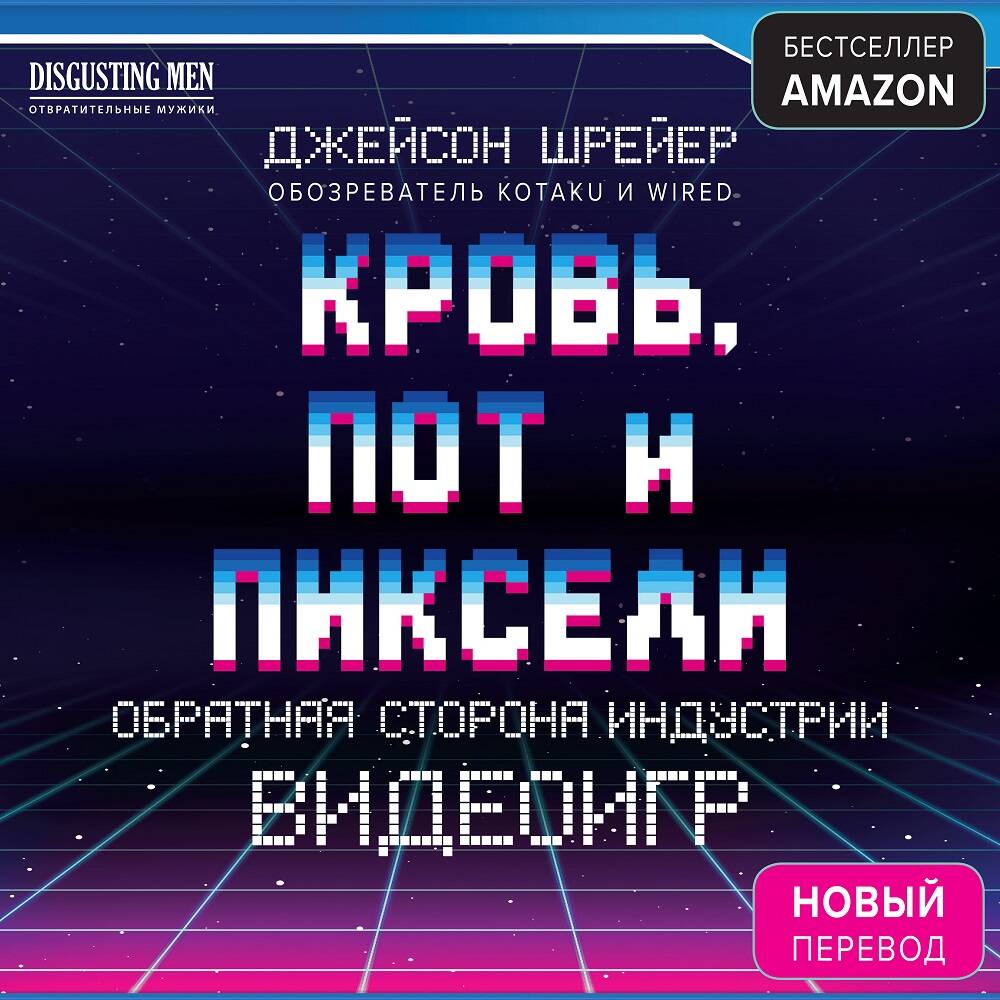 Кровь, пот и пиксели. Обратная сторона индустрии видеоигр. 2-е издание