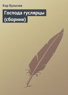 Обложка Господа гуслярцы (сборник) Кир Булычев