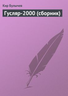 Обложка Гусляр-2000 Кир Булычев