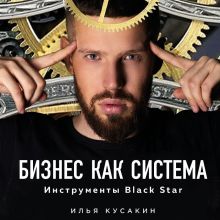 Обложка Бизнес как система. Инструменты Black Star Илья Кусакин