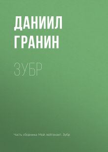 Обложка Зубр Даниил Гранин