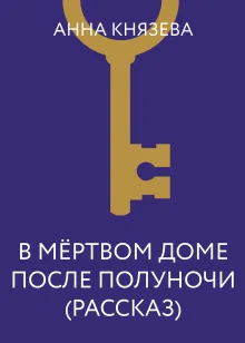 В мертвом доме после полуночи (рассказ)