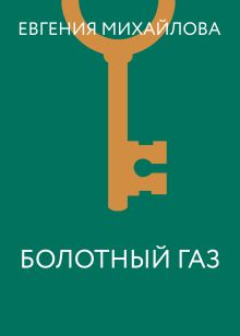 Обложка Болотный газ Евгения Михайлова