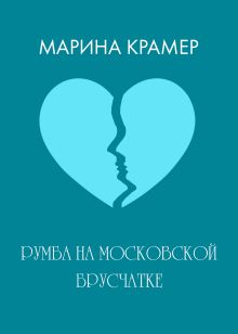 Обложка Румба на московской брусчатке Марина Крамер
