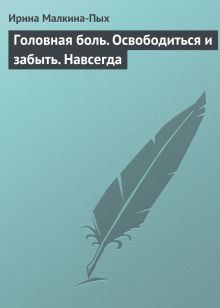 Избавься от боли. Головная боль