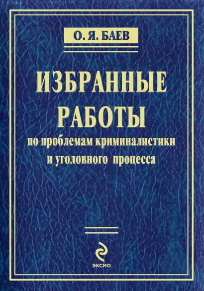 Обложка Избранные работы по проблемам криминалистики и уголовного процесса Олег Баев