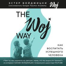 Обложка The Woj Way. Как воспитать успешного человека Эстер Войджицки