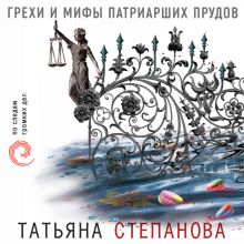 Обложка Грехи и мифы Патриарших прудов Татьяна Степанова