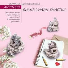Обложка Бизнес-план счастья Людмила Мартова