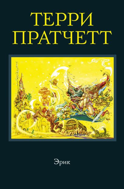 Изабель терри пратчетт. Терри пратчетт плоский мир клюквин. Пратчетт терри "делай деньги!". Терри пратчетт плоский мир клюквин. Цвет волшебства терри пратчетт книга.