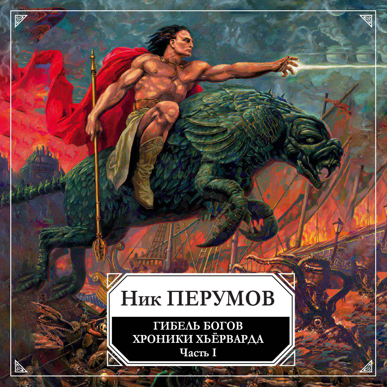 Ник Перумов - Все книги автора по порядку, список - Ник Перумов | Эксмо  страница 2