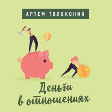 Обложка Брак и дети. Лекторий Артема Толоконина Артем Толоконин