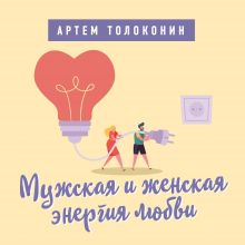 Обложка Мужская и женская энергия любви. Лекторий Артема Толоконина Артем Толоконин