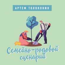 Обложка Деньги в отношениях. Лекторий Артема Толоконина Артем Толоконин