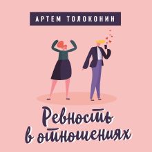 Обложка Измены. Лекторий Артема Толоконина Артем Толоконин