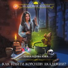 Обложка Как найти королеву Академии? Анна Одувалова