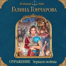 Обложка Отражение. Зеркало войны Галина Гончарова