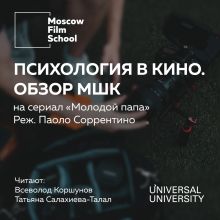 Обложка Лекция № 1. Психология в кино. Взгляд МШК на сериал Паоло Соррентино «Молодой Папа» 2016 года Татьяна Салахиева-Талал, Всеволод Коршунов