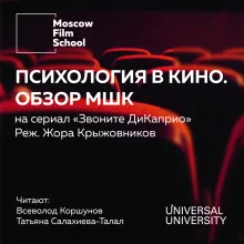 Лекция № 2. Психология в кино. Взгляд МШК на сериал Жоры Крыжовникова «Звоните ДиКаприо» 2018 года