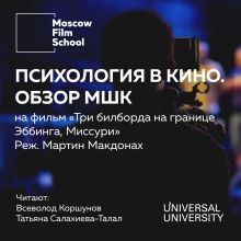 Обложка Лекция № 3. Психология в кино. Взгляд МШК на фильм Мартина Макдоны «Три билборда на границе Эббинга, Миссури» 2017 года Татьяна Салахиева-Талал, Всеволод Коршунов