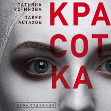 Обложка Красотка Татьяна Устинова, Павел Астахов