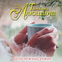 Обложка Белоснежный роман Татьяна Алюшина