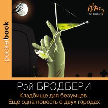 Обложка Кладбище для безумцев. Еще одна повесть о двух городах Рэй Брэдбери