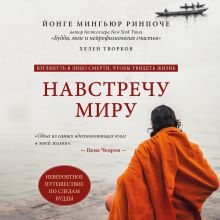 Обложка Навстречу миру Мингьюр Ринпоче