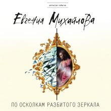 Обложка По осколкам разбитого зеркала Евгения Михайлова