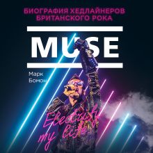 Обложка Muse. Electrify my life. Биография хедлайнеров британского рока Марк Бомон