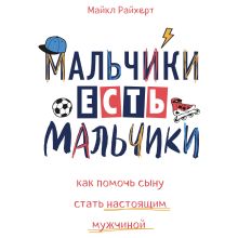 Обложка Мальчики есть мальчики. Как помочь сыну стать настоящим мужчиной Майкл Райхерт