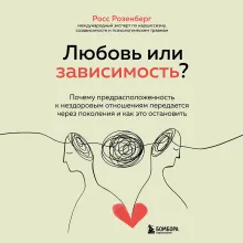 Синдром человеческого магнетизма. Почему мы любим людей, которые причиняют нам боль
