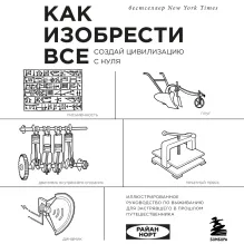 Как изобрести все. Создай цивилизацию с нуля